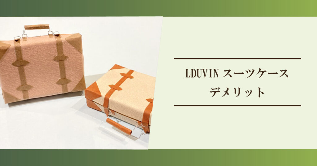 LDUVIN-kuchikomi04