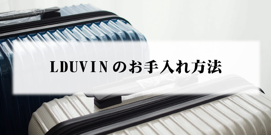 LDUVINのお手入れ方法のアイキャッチ画像